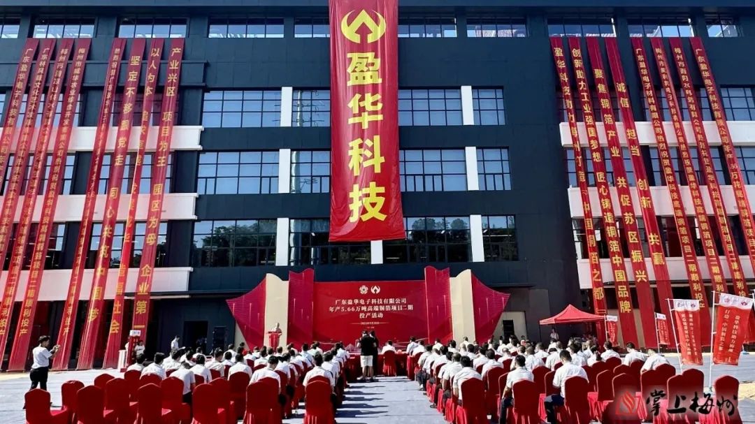 廣東盈華高端銅箔、高性能覆銅板新項目動態報道?。ǖ?3期）