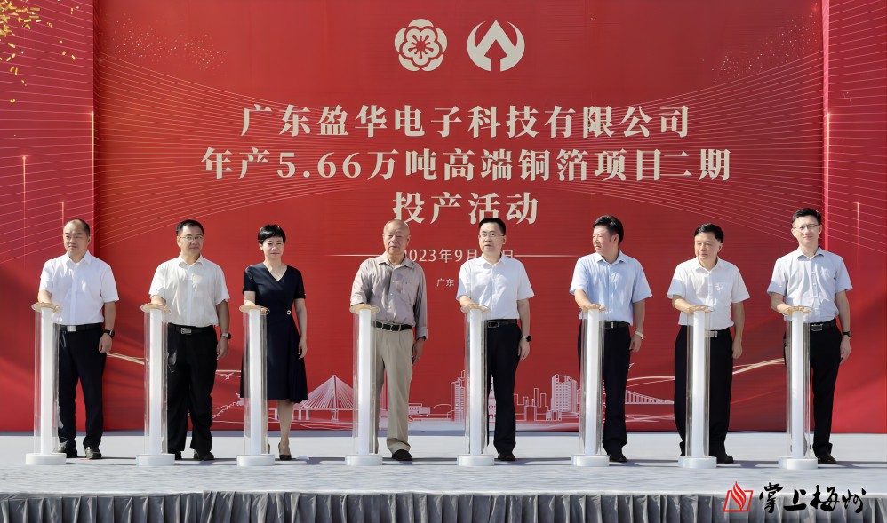盈華科技年產5.66萬噸高端銅箔項目二期，今日投產！